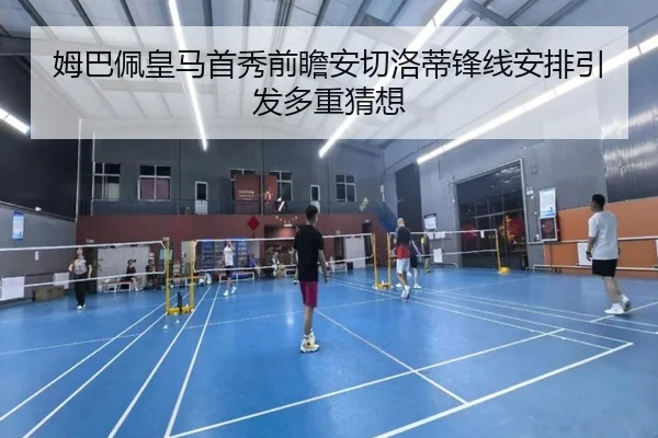 姆巴佩皇马首秀前瞻安切洛蒂锋线安排引发多重猜想